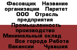 Фасовщик › Название организации ­ Паритет, ООО › Отрасль предприятия ­ Промышленность, производство › Минимальный оклад ­ 25 500 - Все города Работа » Вакансии   . Чувашия респ.,Порецкое. с.